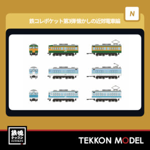TOMYTEC 337751 鉄ｺﾚﾎﾟｹｯﾄ第3弾 懐かしの近郊電車編 BOX 10個入 2026年5月予定