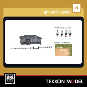 Nｹﾞｰｼﾞ TOMYTEC 334897 建ｺﾚ081-3 小学校3 2026年7月予定