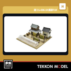 Nｹﾞｰｼﾞ TOMYTEC 338222 建ｺﾚ006-1R 農家F1R 2026年7月予定