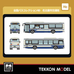 全国ﾊﾞｽｺﾚｸｼｮﾝ80 名古屋市交通局