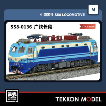 Nｹﾞｰｼﾞ 長鳴 CHANGMING SS8型電気機関車 0136 広鉄長段 丸型のﾍｯﾄﾞﾗﾝﾌﾟ...