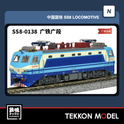 Nｹﾞｰｼﾞ 長鳴 CHANGMING SS8型電気機関車 0138 広鉄広段 丸型のﾍｯﾄﾞﾗﾝﾌﾟ...