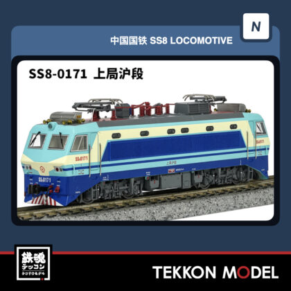 Nｹﾞｰｼﾞ 長鳴 CHANGMING SS8型電気機関車 0171 上局滬段 丸型のﾍｯﾄﾞﾗﾝﾌﾟ...