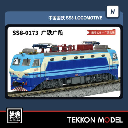 Nｹﾞｰｼﾞ 長鳴 CHANGMING SS8型電気機関車 0173 広鉄広段 丸型のﾍｯﾄﾞﾗﾝﾌﾟ...