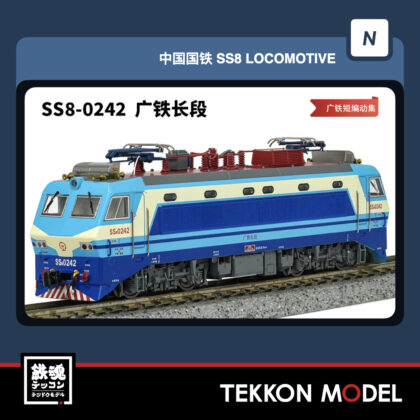 Nｹﾞｰｼﾞ 長鳴 CHANGMING SS8型電気機関車 0242 広鉄長段 丸型のﾍｯﾄﾞﾗﾝﾌﾟ...