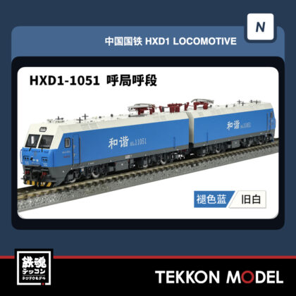 Nｹﾞｰｼﾞ 長鳴 CHANGMING HXD1型電気機関車  1051 呼局呼段 2026年3-4月予定