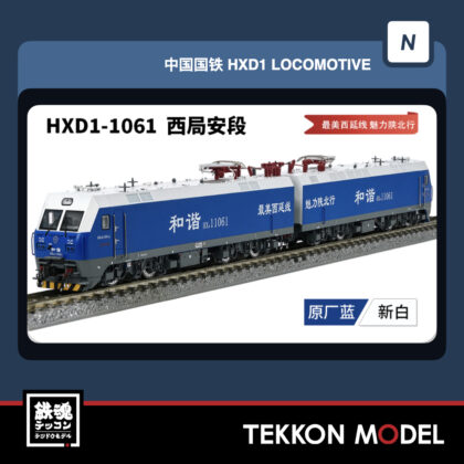 Nｹﾞｰｼﾞ 長鳴 CHANGMING HXD1型電気機関車 磁気ｽｲｯﾁ付 1061 西局安段...