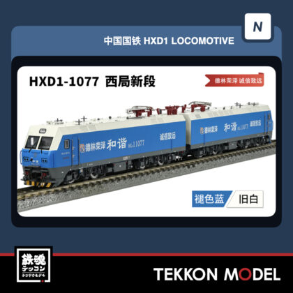 Nｹﾞｰｼﾞ 長鳴 CHANGMING HXD1型電気機関車 磁気ｽｲｯﾁ付 1077 西局新段...