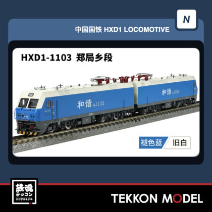 Nｹﾞｰｼﾞ 長鳴 CHANGMING HXD1型電気機関車 磁気ｽｲｯﾁ付 1103 鄭局鄉段...