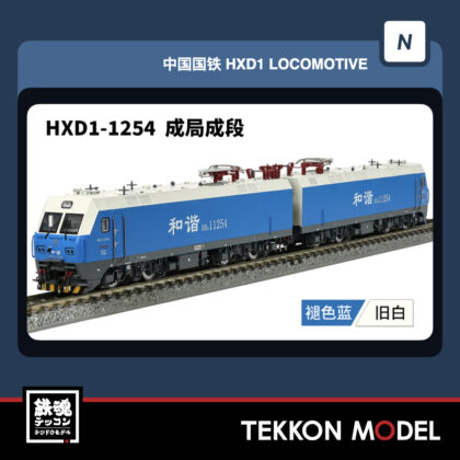 Nｹﾞｰｼﾞ 長鳴 CHANGMING HXD1型電気機関車 磁気ｽｲｯﾁ付 1254 成局成段...