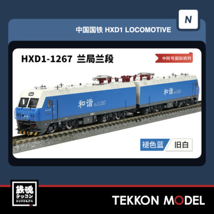Nｹﾞｰｼﾞ 長鳴 CHANGMING HXD1型電気機関車 磁気ｽｲｯﾁ付 1267 蘭局蘭段...