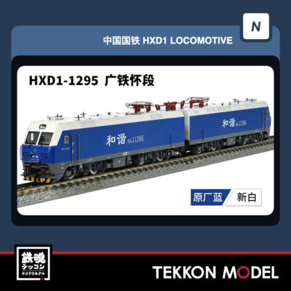 Nｹﾞｰｼﾞ 長鳴 CHANGMING HXD1型電気機関車  1295 広鉄懷段 2026年3-4月予定