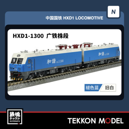 Nｹﾞｰｼﾞ 長鳴 CHANGMING HXD1型電気機関車 磁気ｽｲｯﾁ付 1300 広鉄株段...