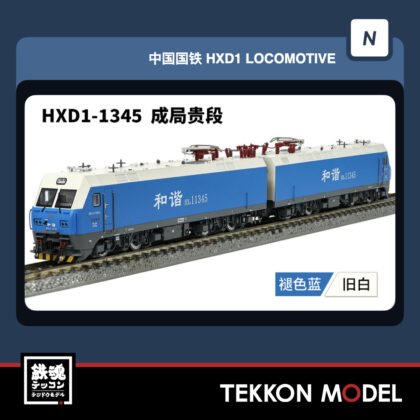 Nｹﾞｰｼﾞ 長鳴 CHANGMING HXD1型電気機関車  1345 成局貴段 2026年3-4月予定