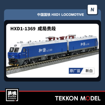 Nｹﾞｰｼﾞ 長鳴 CHANGMING HXD1型電気機関車  1369 成局貴段 2026年3-4月予定