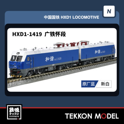 Nｹﾞｰｼﾞ 長鳴 CHANGMING HXD1型電気機関車 1419 広鉄懷段 2026年3-4月予定