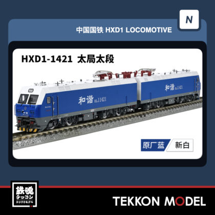 Nｹﾞｰｼﾞ 長鳴 CHANGMING HXD1型電気機関車 磁気ｽｲｯﾁ付 1421 太局太段...