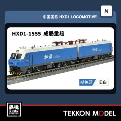 Nｹﾞｰｼﾞ 長鳴 CHANGMING HXD1型電気機関車 磁気ｽｲｯﾁ付 1555 成局重段...