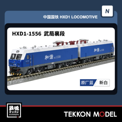 Nｹﾞｰｼﾞ 長鳴 CHANGMING HXD1型電気機関車  1556 武局襄段 2026年3-4月予定