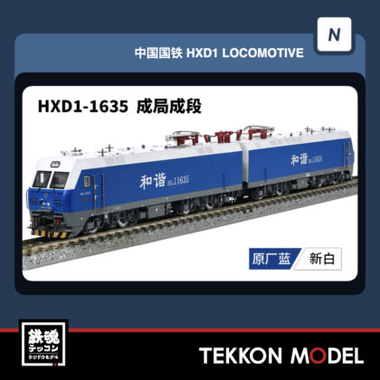 Nｹﾞｰｼﾞ 長鳴 CHANGMING HXD1型電気機関車 磁気ｽｲｯﾁ付 1635 成局成段...