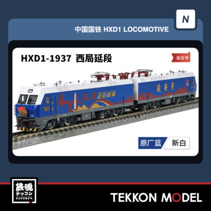 Nｹﾞｰｼﾞ 長鳴 CHANGMING HXD1型電気機関車 磁気ｽｲｯﾁ付 1937 西局延段...