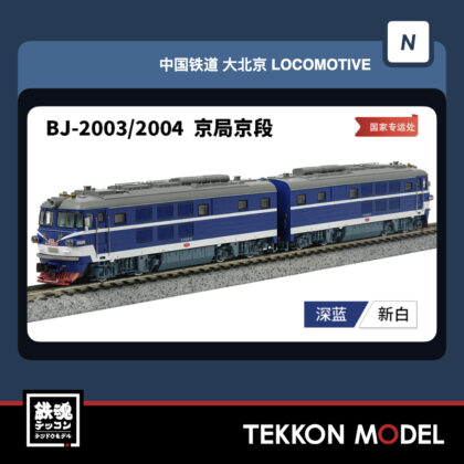 Nｹﾞｰｼﾞ 長鳴 CHANGMING BJ型電気機関車 2003/2004 国家専運処 磁気ｽｲｯﾁ付...