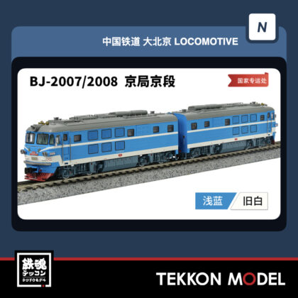 Nｹﾞｰｼﾞ 長鳴 CHANGMING BJ型電気機関車 2007/2008 国家専運処 磁気ｽｲｯﾁ付...