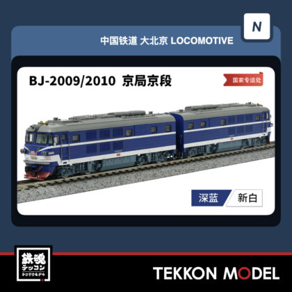 Nｹﾞｰｼﾞ 長鳴 CHANGMING BJ型電気機関車 2009/2010 国家専運処 磁気ｽｲｯﾁ付...