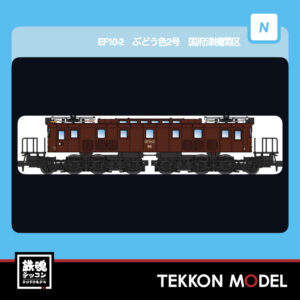 MICROACE  A1904 EF10-2 ぶどう色2号 国府津機関車区