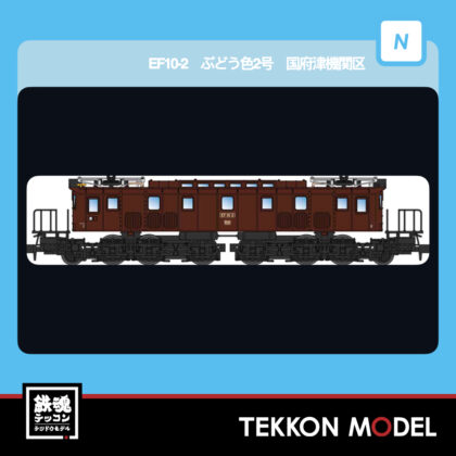 Nｹﾞｰｼﾞ ﾏｲｸﾛｴｰｽ MICROACE  A1904 EF10-2 ぶどう色2号 国府津機関車区...