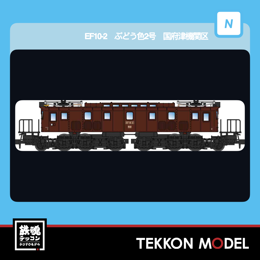 Nゲージ マイクロエース MICROACE A1904 EF10-2 ぶどう色2号 国府津機関車区 2026年予定 1 MICROACE A1904 EF10-2 ぶどう色2号 国府津機関車区