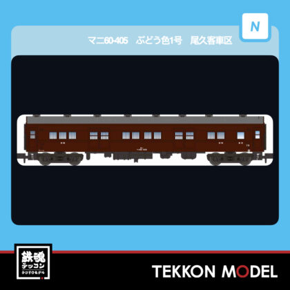 Nｹﾞｰｼﾞ ﾏｲｸﾛｴｰｽ MICROACE  A8550 ﾏﾆ60-405 ぶどう色1号 尾久客車区...