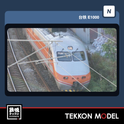 Nｹﾞｰｼﾞ 三鶯重工 SANYING A007-1 台鐵 E1000型電車 PP自強号 先頭車 E1002...