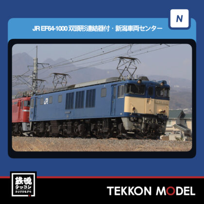 Nｹﾞｰｼﾞ TOMIX 12103 EF64-1000形(双頭形連結器付·新潟車両ｾﾝﾀｰ)...
