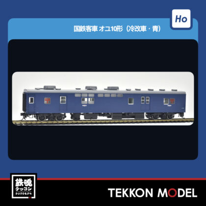 HOｹﾞｰｼﾞ TOMIX HO-5027 ｵﾕ10形(冷改車·青) 2026年9月予定
