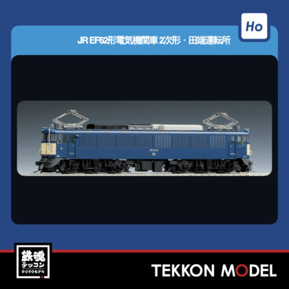 HOｹﾞｰｼﾞ TOMIX HO-2532 EF62形(2次形·田端運転所·PS) 2026年9月予定