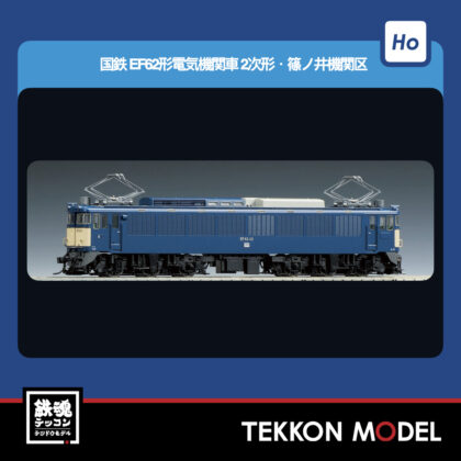 HOｹﾞｰｼﾞ TOMIX HO-2531 EF62形(2次形·篠ﾉ井機関区·PS) 2026年9月予定