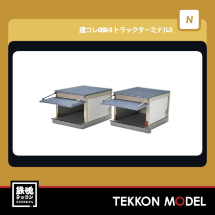 Nｹﾞｰｼﾞ TOMYTEC 335016 建ｺﾚ069-3 ﾄﾗｯｸﾀｰﾐﾅﾙ3 2026年8月予定