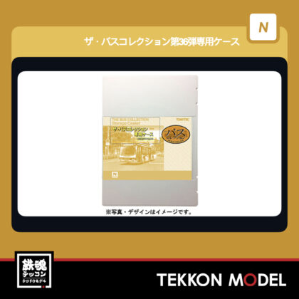 Nｹﾞｰｼﾞ TOMYTEC 339205 ｻﾞ･ﾊﾞｽｺﾚｸｼｮﾝ 第36弾専用ｹｰｽ...