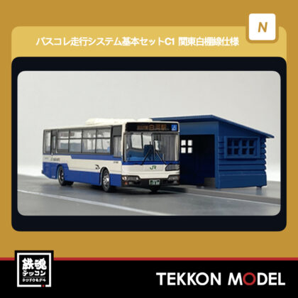 Nｹﾞｰｼﾞ TOMYTEC 339151 ﾊﾞｽｺﾚ走行ｼｽﾃﾑ基本ｾｯﾄC1 日野ﾌﾞﾙｰﾘﾎﾞﾝｼﾃｨ...