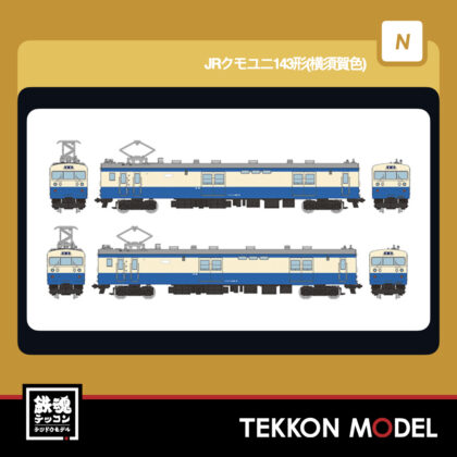 Nｹﾞｰｼﾞ TOMYTEC 340935 鉄道ｺﾚｸｼｮﾝ JRｸﾓﾕﾆ143形(横須賀色)...