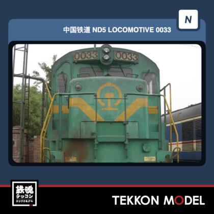 Nｹﾞｰｼﾞ長鳴 CHANGMING ND5-1型ﾃﾞｨｰｾﾞﾙ機関車 0033 瀋局連段 ...