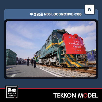 Nｹﾞｰｼﾞ長鳴 CHANGMING ND5-2型ﾃﾞｨｰｾﾞﾙ機関車 0385 上局寧東段 ...