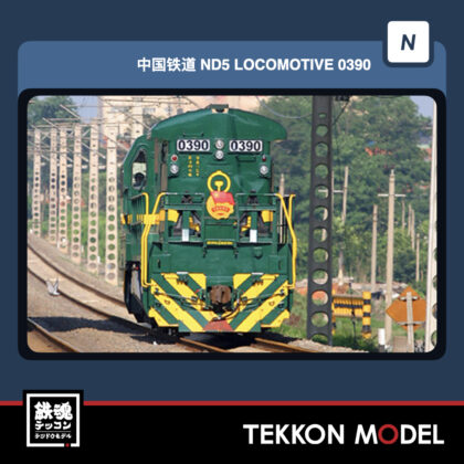 Nｹﾞｰｼﾞ長鳴 CHANGMING ND5-2型ﾃﾞｨｰｾﾞﾙ機関車 0390 瀋局蘇段 共青団号...