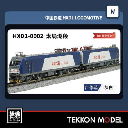 Nｹﾞｰｼﾞ 長鳴 CHANGMING HXD1型電気機関車 輸入ﾀｲﾌﾟ 0002 太局湖段...