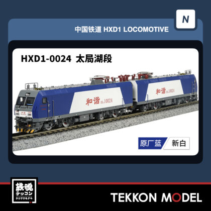 Nｹﾞｰｼﾞ 長鳴 CHANGMING HXD1型電気機関車 輸入ﾀｲﾌﾟ 0024 太局湖段...