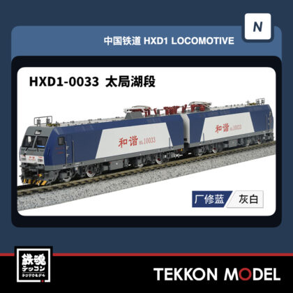 Nｹﾞｰｼﾞ 長鳴 CHANGMING HXD1型電気機関車 輸入ﾀｲﾌﾟ 0033 太局湖段...