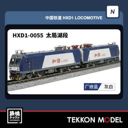 Nｹﾞｰｼﾞ 長鳴 CHANGMING HXD1型電気機関車 輸入ﾀｲﾌﾟ 0055 太局湖段...