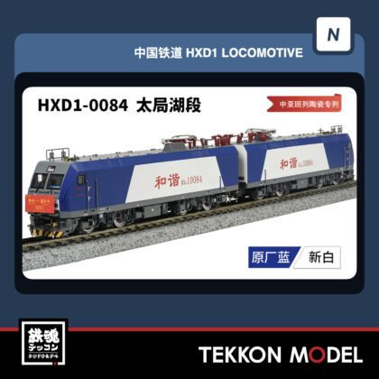 Nｹﾞｰｼﾞ 長鳴 CHANGMING HXD1型電気機関車 輸入ﾀｲﾌﾟ 0084 太局湖段...