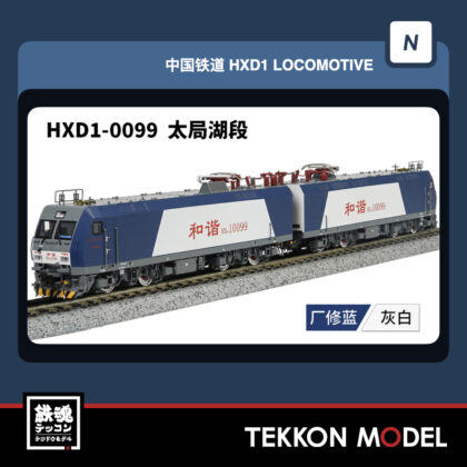 Nｹﾞｰｼﾞ 長鳴 CHANGMING HXD1型電気機関車 輸入ﾀｲﾌﾟ 0099 太局湖段...